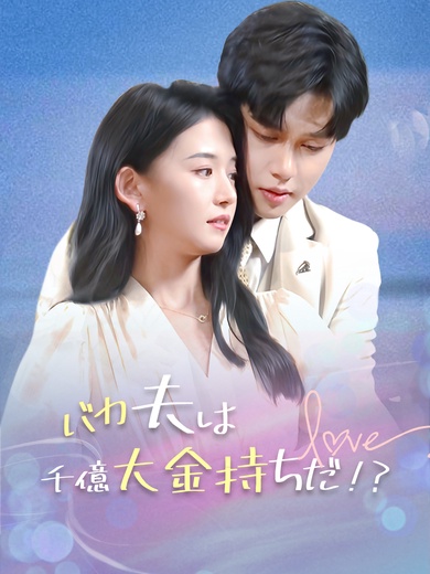 バカ夫は千億大金持ちだ！？