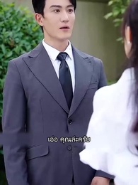 บังเอิญเผลอรักคุณสามี - Episode 4