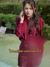 ตอนที่ 58 - รักเธอไม่เคยจาง