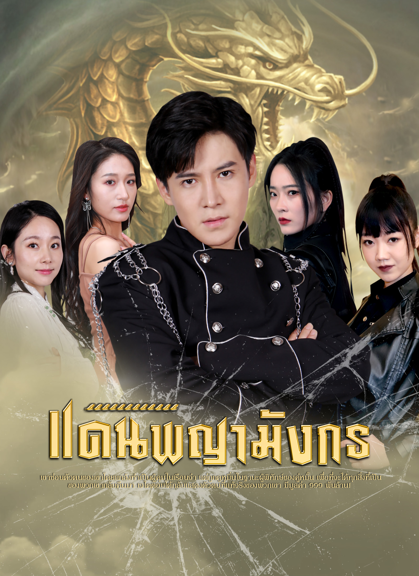 หน้าปกแดนพญามังกร