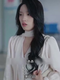 恋愛進行形 - Episode 77