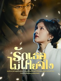 รักเธอไม่เคยจาง