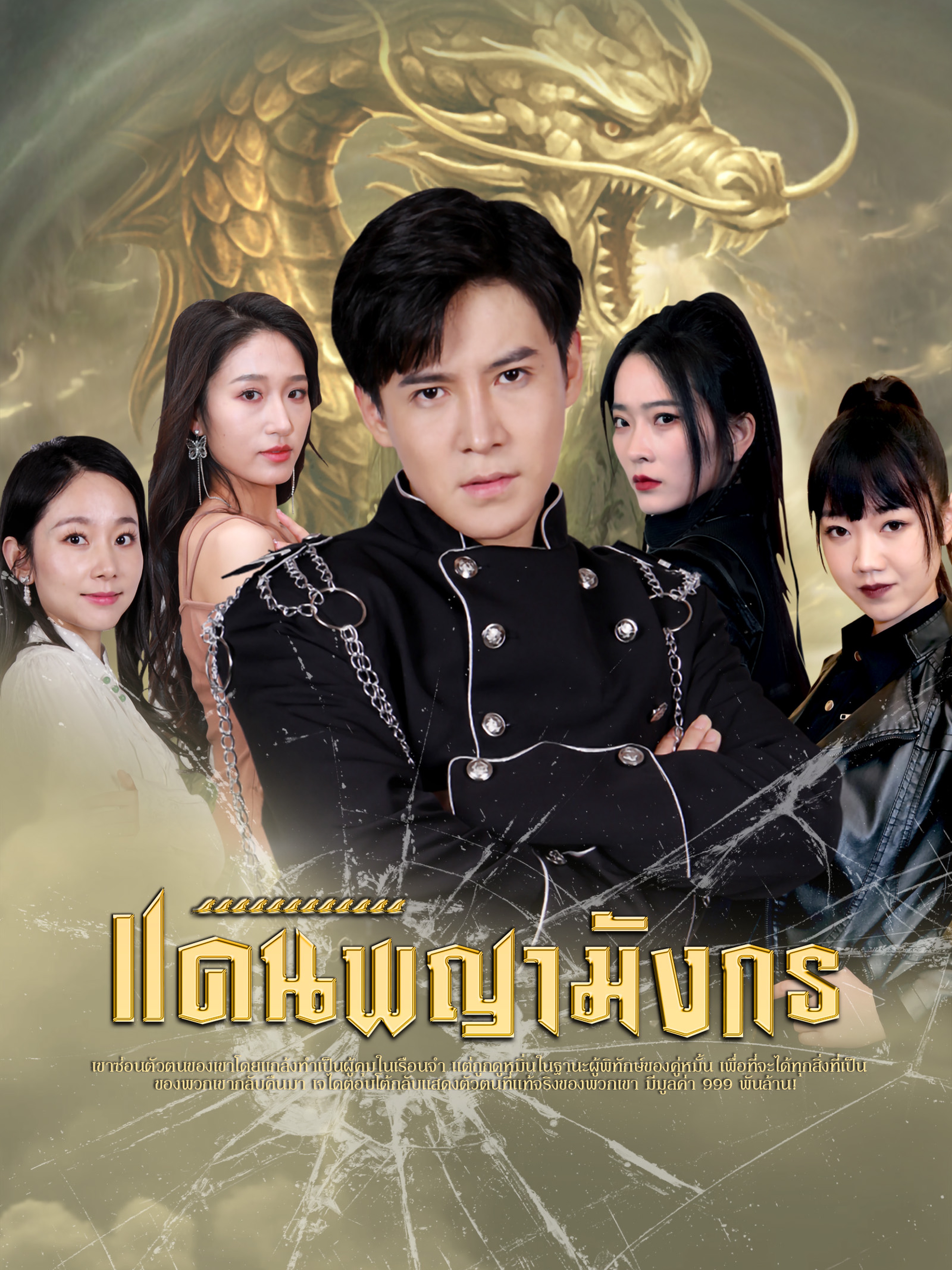 แดนพญามังกร