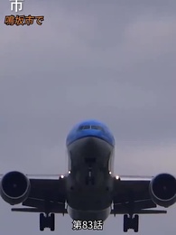 恋愛進行形 - Episode 83