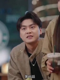 恋愛進行形 - Episode 46