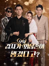 갑자기 부자 외삼촌이 생겼다고?