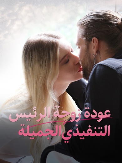 عودة زوجة الرئيس التنفيذي الجميلة