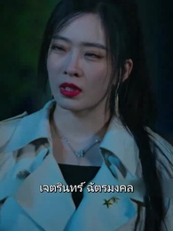 ตอนที่ 14 - แดนพญามังกร