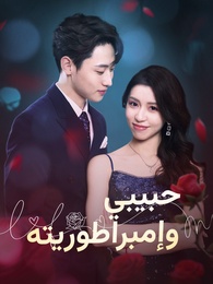 حبيبي وإمبراطوريته