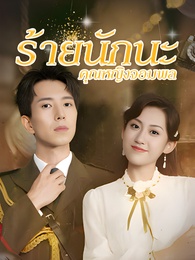 ร้ายนักนะคุณหญิงจอมพล