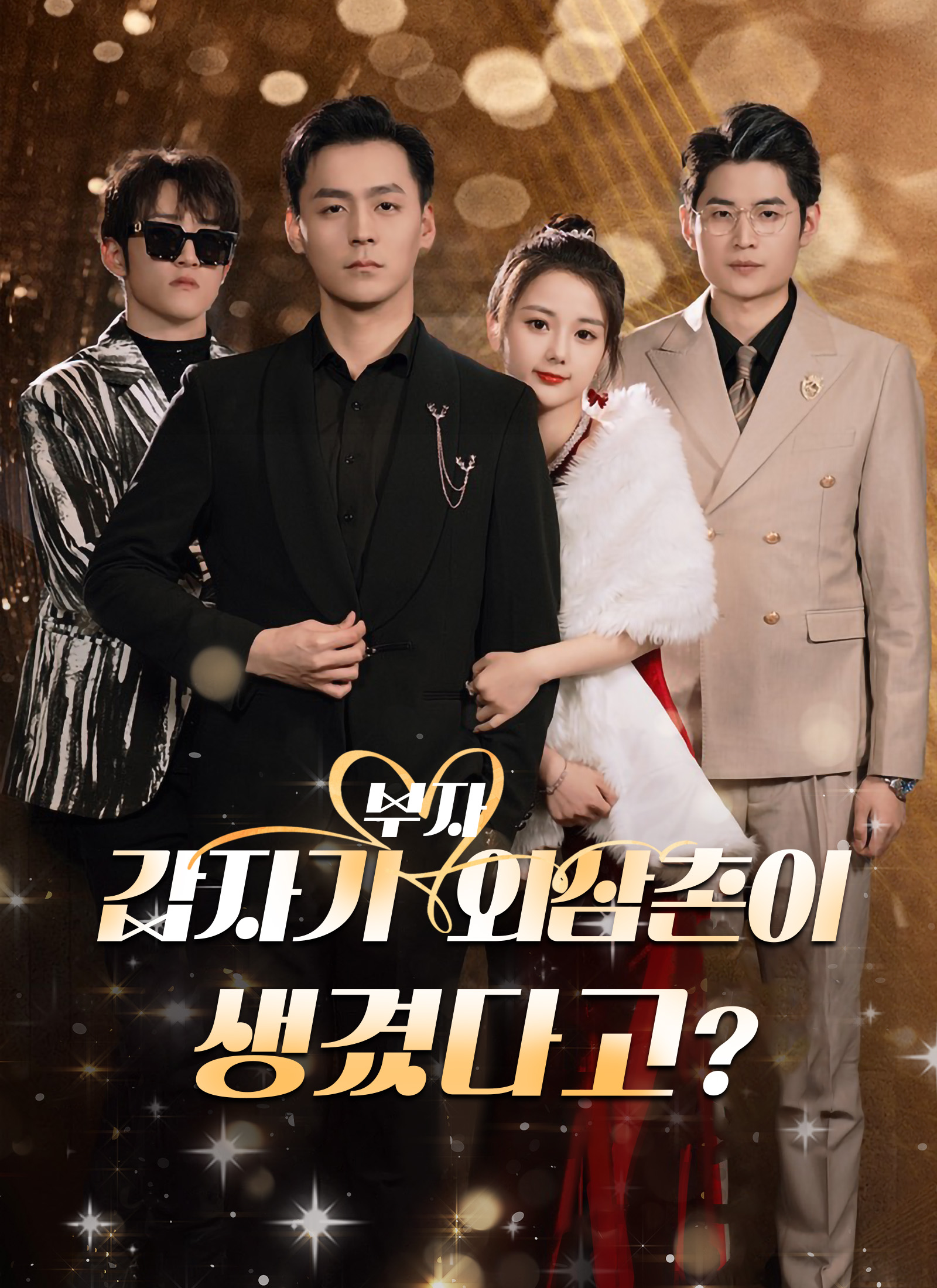 갑자기 부자 외삼촌이 생겼다고?