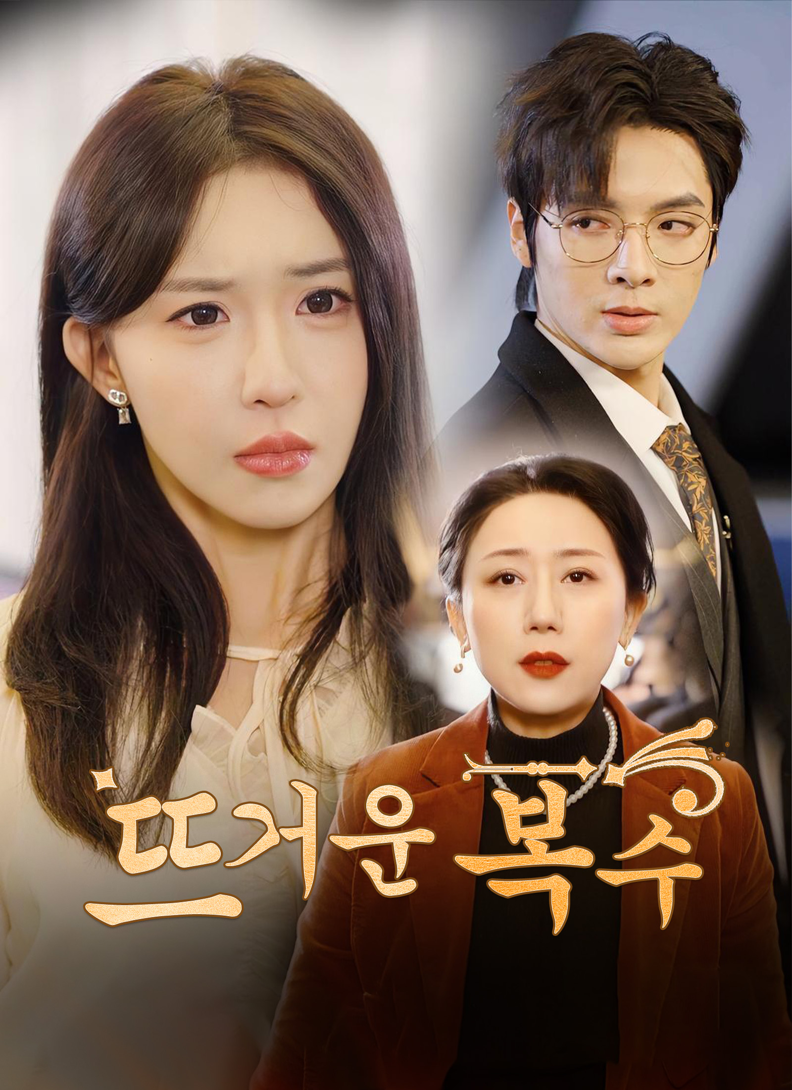 뜨거운 복수