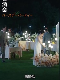 第59話 - 恋愛進行形