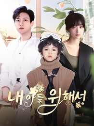 내 아들 위해서