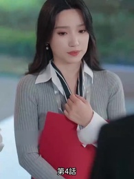 第4話 - 恋愛進行形