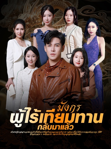 มังกรผู้ไร้เทียมทานกลับมาแล้ว