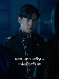 มังกรผู้ไร้เทียมทานกลับมาแล้ว - Episode 3