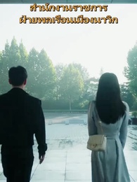 มังกรผู้ไร้เทียมทานกลับมาแล้ว - Episode 25