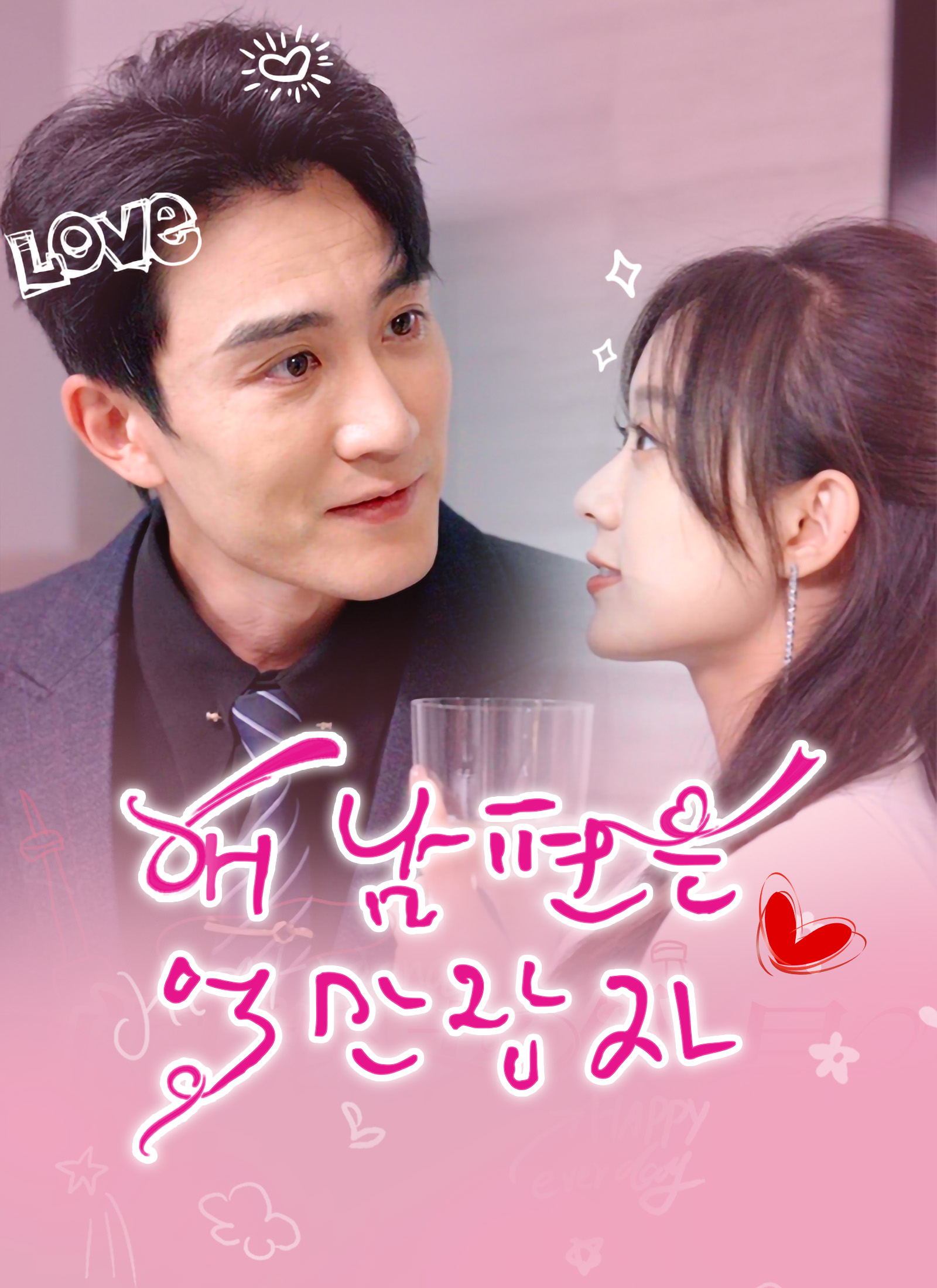 내 남편은 억만장자