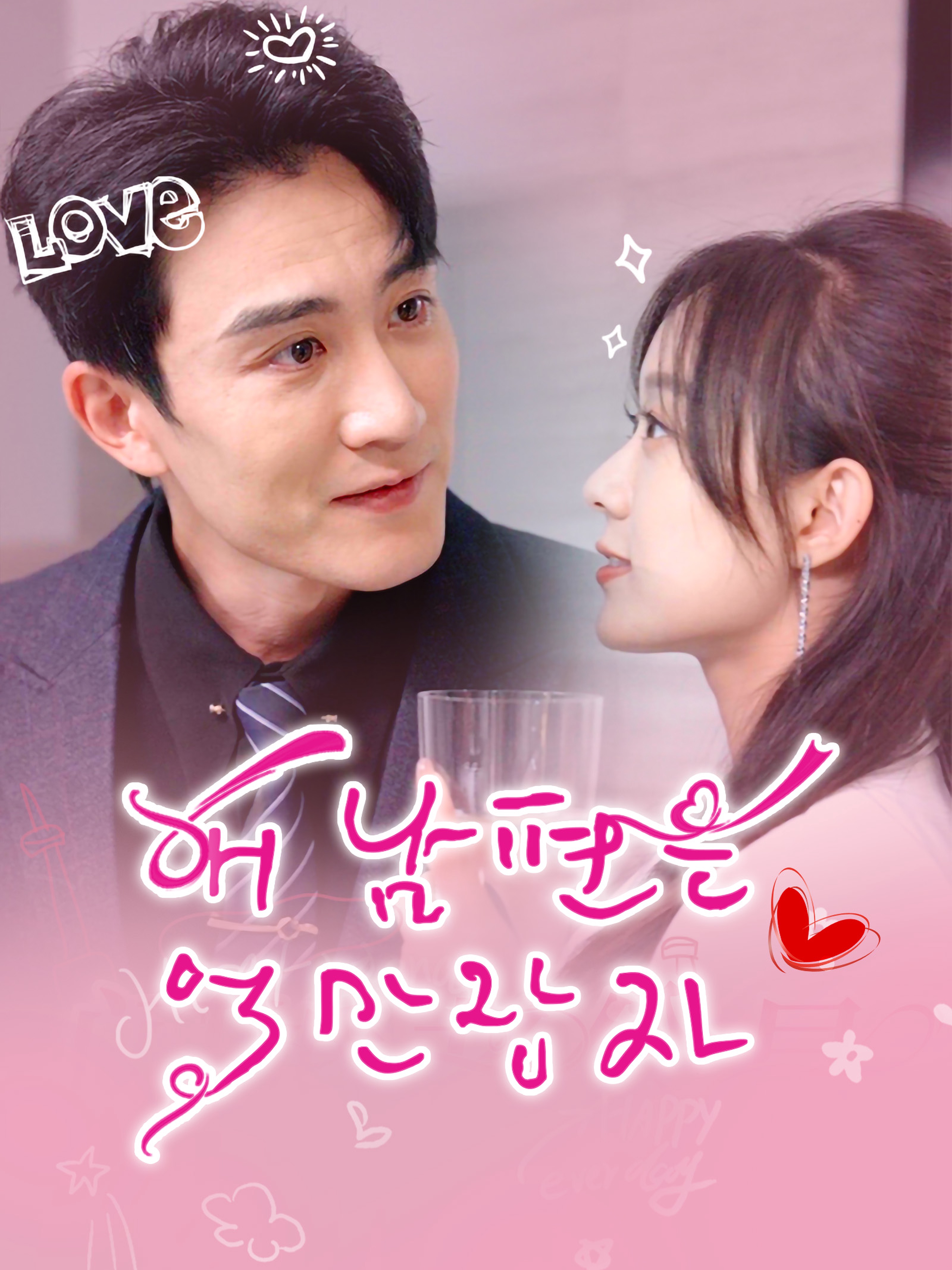 내 남편은 억만장자