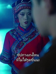 ตอนที่ 37 - มังกรผู้ไร้เทียมทานกลับมาแล้ว