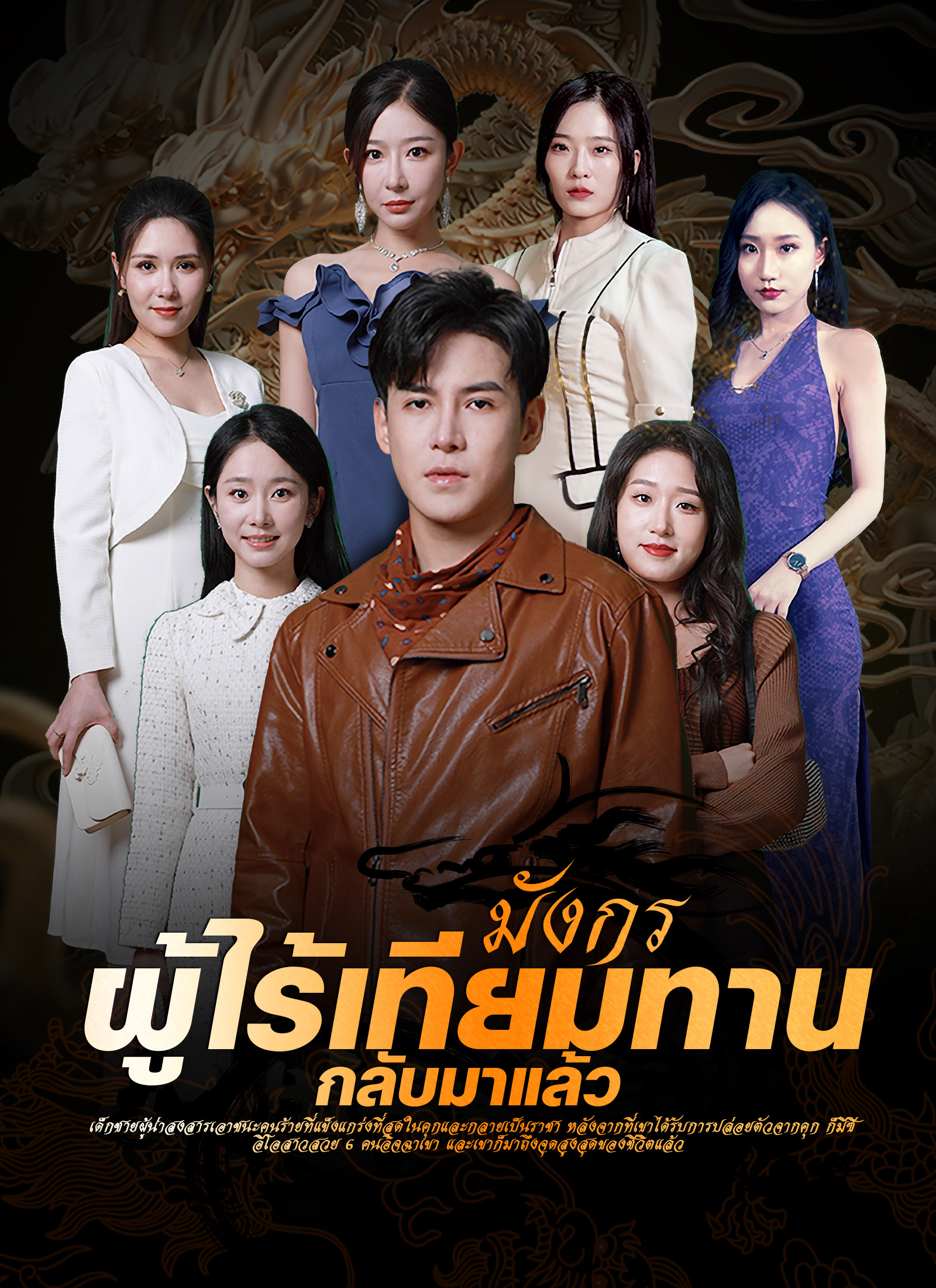 โปสเตอร์ มังกรผู้ไร้เทียมทานกลับมาแล้ว