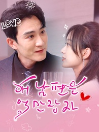 내 남편은 억만장자