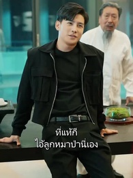 ตอนที่ 22 - มังกรผู้ไร้เทียมทานกลับมาแล้ว