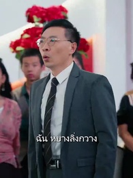ตอนที่ 13 - มังกรผู้ไร้เทียมทานกลับมาแล้ว
