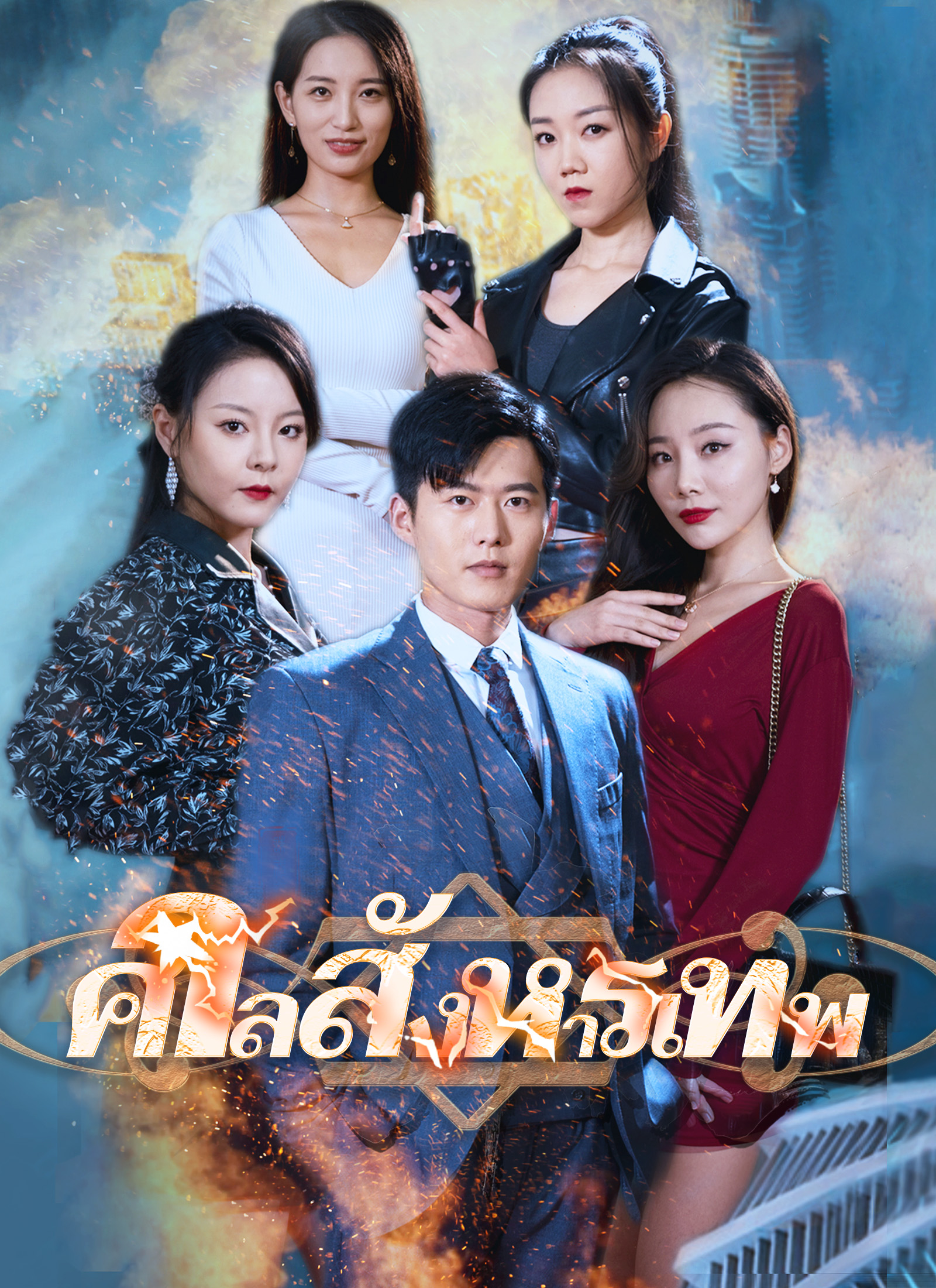 หน้าปกศาลสังหารเทพ