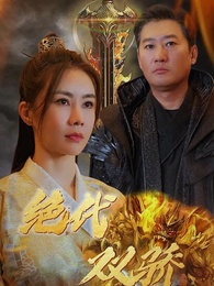 第1集 - 絕代雙嬌