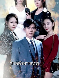ตอนที่ 1 - ศาลสังหารเทพ