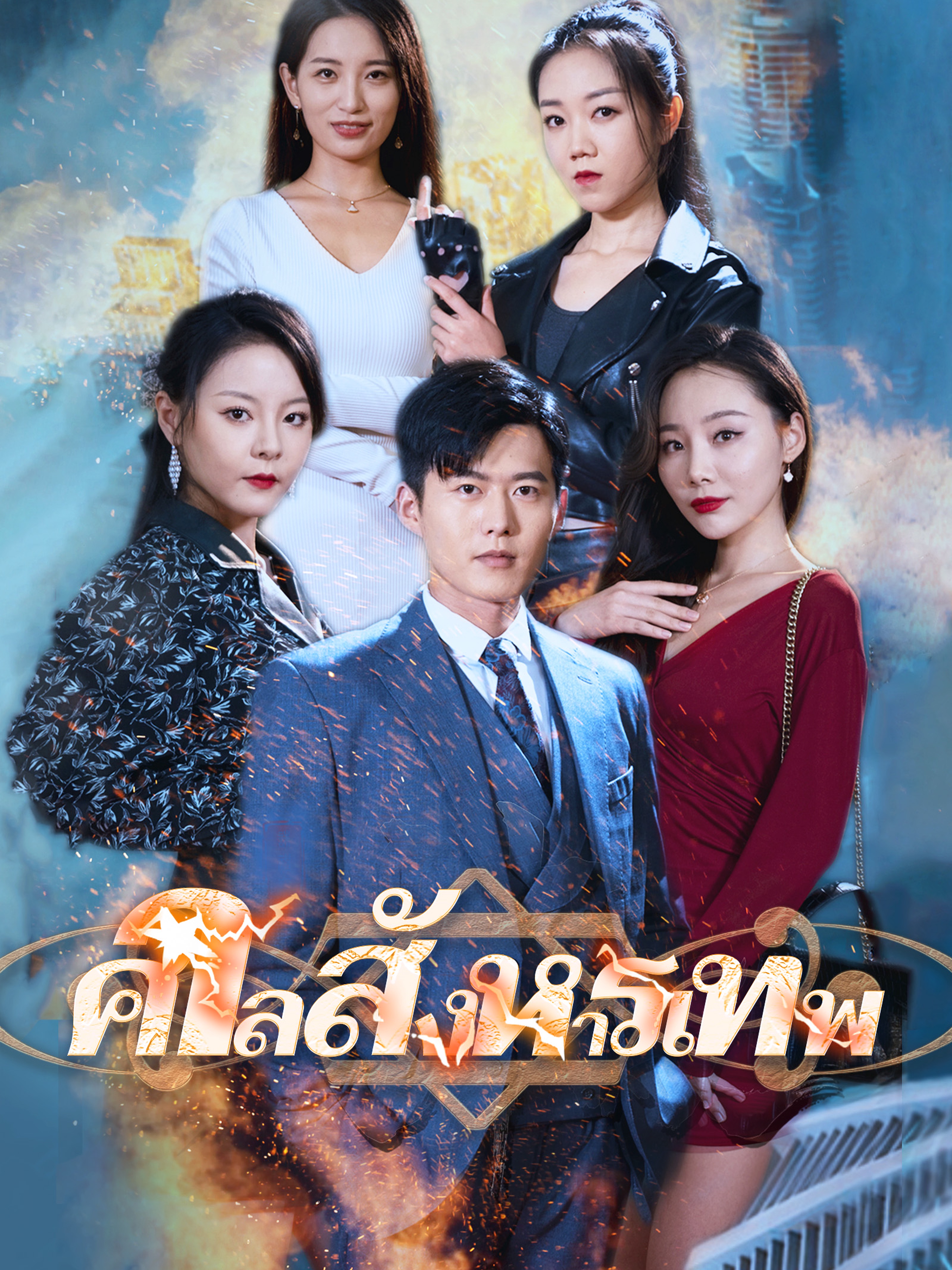 ศาลสังหารเทพ