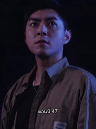 ตอนที่ 47 - บอดี้การ์ดเจ้าเสน่ห์