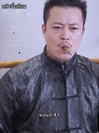 ตอนที่ 41 - บอดี้การ์ดเจ้าเสน่ห์