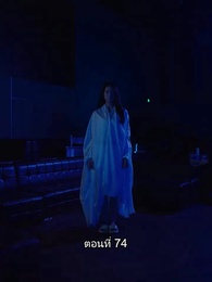 ตอนที่ 74 - บอดี้การ์ดเจ้าเสน่ห์