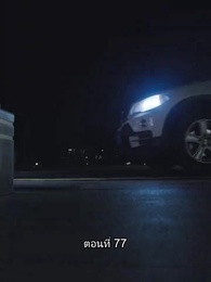 ตอนที่ 77 - บอดี้การ์ดเจ้าเสน่ห์