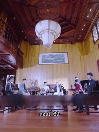 ตอนที่ 69 - บอดี้การ์ดเจ้าเสน่ห์