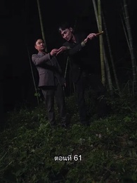 บอดี้การ์ดเจ้าเสน่ห์ - Episode 61