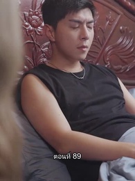 ตอนที่ 89 - บอดี้การ์ดเจ้าเสน่ห์