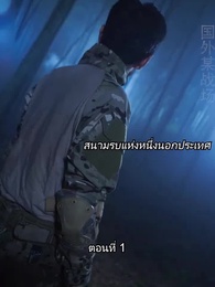 ตอนที่ 1 - บอดี้การ์ดเจ้าเสน่ห์