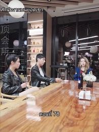 ตอนที่ 78 - บอดี้การ์ดเจ้าเสน่ห์