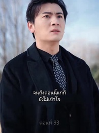 ตอนที่ 93 - วีรบุรุษสุดเทพ