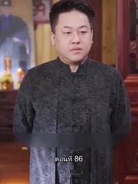 บอดี้การ์ดเจ้าเสน่ห์ - Episode 86