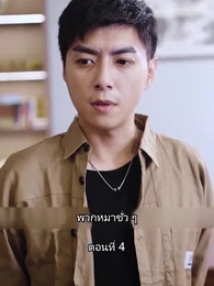 ตอนที่ 4 - บอดี้การ์ดเจ้าเสน่ห์