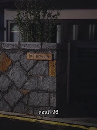 บอดี้การ์ดเจ้าเสน่ห์ - Episode 96