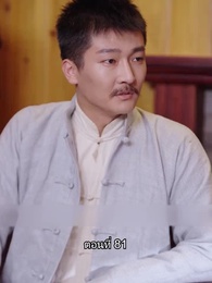 ตอนที่ 81 - บอดี้การ์ดเจ้าเสน่ห์