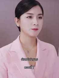 ตอนที่ 7 - บอดี้การ์ดเจ้าเสน่ห์