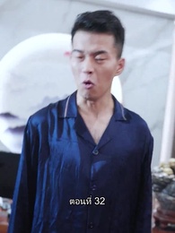 บอดี้การ์ดเจ้าเสน่ห์ - Episode 32