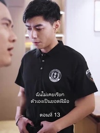 บอดี้การ์ดเจ้าเสน่ห์ - Episode 13